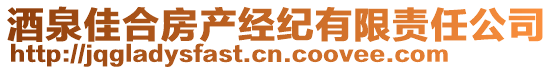 酒泉佳合房產(chǎn)經(jīng)紀(jì)有限責(zé)任公司