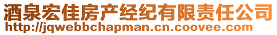 酒泉宏佳房產(chǎn)經(jīng)紀(jì)有限責(zé)任公司