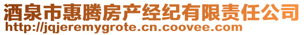 酒泉市惠騰房產(chǎn)經(jīng)紀(jì)有限責(zé)任公司