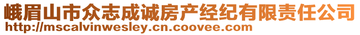 峨眉山市眾志成誠房產(chǎn)經(jīng)紀(jì)有限責(zé)任公司