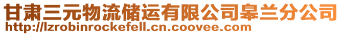 甘肃三元物流储运有限公司皋兰分公司