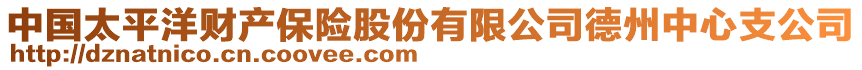 中國太平洋財(cái)產(chǎn)保險(xiǎn)股份有限公司德州中心支公司