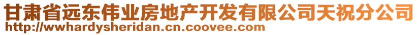 甘肅省遠東偉業(yè)房地產(chǎn)開發(fā)有限公司天祝分公司