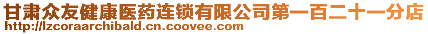 甘肅眾友健康醫(yī)藥連鎖有限公司第一百二十一分店