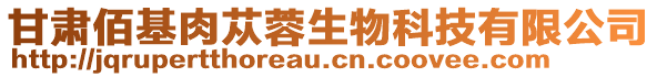 甘肅佰基肉蓯蓉生物科技有限公司