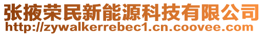 張掖榮民新能源科技有限公司