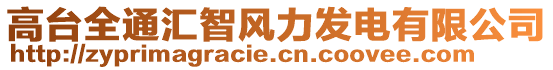 高臺(tái)全通匯智風(fēng)力發(fā)電有限公司