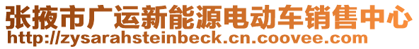 張掖市廣運新能源電動車銷售中心