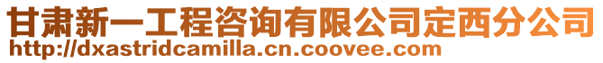 甘肅新一工程咨詢有限公司定西分公司