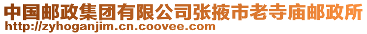 中國郵政集團(tuán)有限公司張掖市老寺廟郵政所