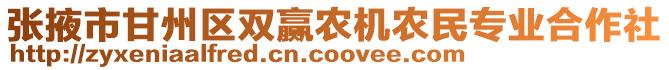 張掖市甘州區(qū)雙贏農(nóng)機(jī)農(nóng)民專(zhuān)業(yè)合作社