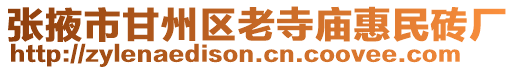 張掖市甘州區(qū)老寺廟惠民磚廠