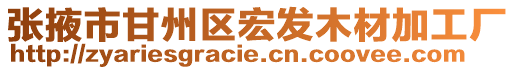 張掖市甘州區(qū)宏發(fā)木材加工廠