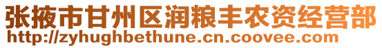 張掖市甘州區(qū)潤糧豐農(nóng)資經(jīng)營部