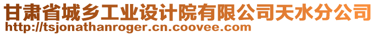 甘肅省城鄉(xiāng)工業(yè)設計院有限公司天水分公司