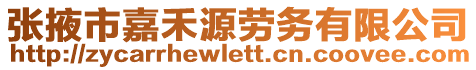 張掖市嘉禾源勞務(wù)有限公司