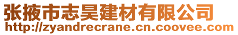 張掖市志昊建材有限公司