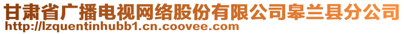 甘肃省广播电视网络股份有限公司皋兰县分公司