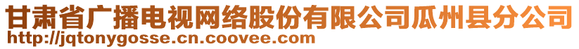 甘肅省廣播電視網(wǎng)絡(luò)股份有限公司瓜州縣分公司