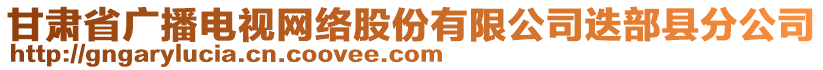 甘肅省廣播電視網(wǎng)絡股份有限公司迭部縣分公司