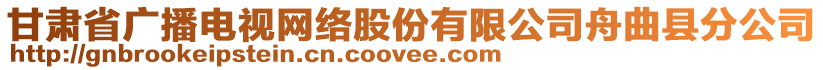 甘肅省廣播電視網絡股份有限公司舟曲縣分公司