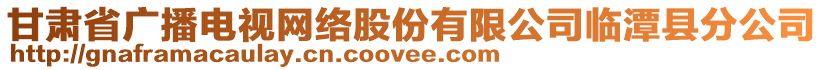 甘肅省廣播電視網(wǎng)絡(luò)股份有限公司臨潭縣分公司