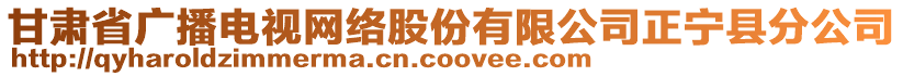 甘肅省廣播電視網(wǎng)絡(luò)股份有限公司正寧縣分公司