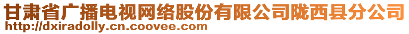 甘肅省廣播電視網(wǎng)絡(luò)股份有限公司隴西縣分公司