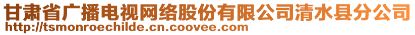 甘肅省廣播電視網(wǎng)絡(luò)股份有限公司清水縣分公司