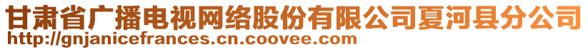 甘肅省廣播電視網(wǎng)絡(luò)股份有限公司夏河縣分公司