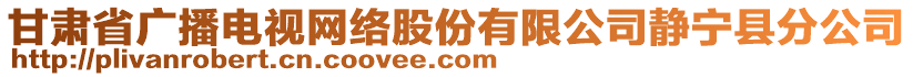 甘肅省廣播電視網(wǎng)絡(luò)股份有限公司靜寧縣分公司