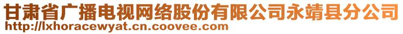 甘肅省廣播電視網(wǎng)絡股份有限公司永靖縣分公司