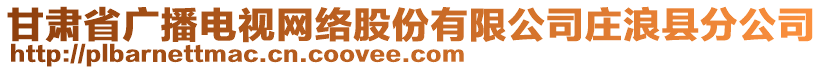 甘肅省廣播電視網(wǎng)絡(luò)股份有限公司莊浪縣分公司