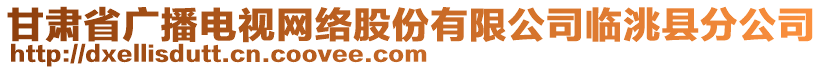 甘肅省廣播電視網(wǎng)絡(luò)股份有限公司臨洮縣分公司