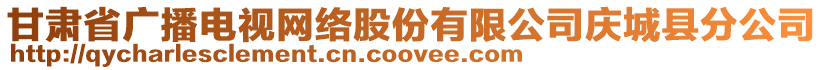 甘肅省廣播電視網(wǎng)絡(luò)股份有限公司慶城縣分公司