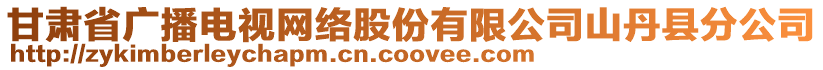 甘肅省廣播電視網(wǎng)絡(luò)股份有限公司山丹縣分公司