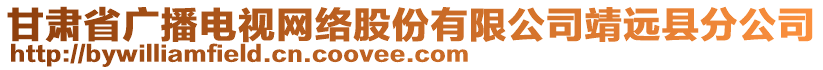 甘肅省廣播電視網(wǎng)絡(luò)股份有限公司靖遠(yuǎn)縣分公司