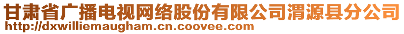 甘肅省廣播電視網(wǎng)絡(luò)股份有限公司渭源縣分公司