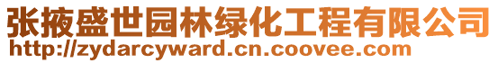 張掖盛世園林綠化工程有限公司