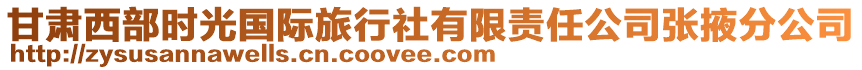 甘肅西部時(shí)光國(guó)際旅行社有限責(zé)任公司張掖分公司