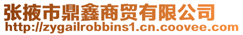 張掖市鼎鑫商貿(mào)有限公司