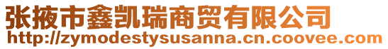 張掖市鑫凱瑞商貿(mào)有限公司