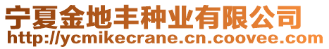 寧夏金地豐種業(yè)有限公司