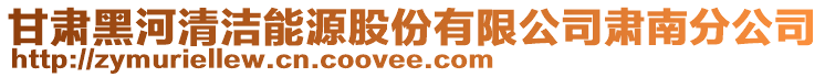 甘肅黑河清潔能源股份有限公司肅南分公司