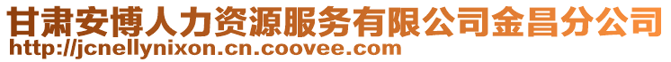 甘肅安博人力資源服務(wù)有限公司金昌分公司