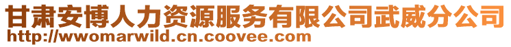 甘肅安博人力資源服務(wù)有限公司武威分公司