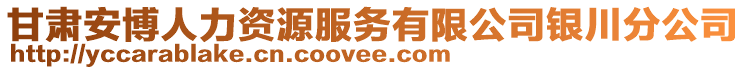 甘肅安博人力資源服務有限公司銀川分公司