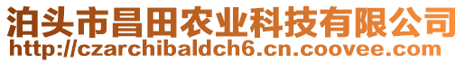 泊頭市昌田農(nóng)業(yè)科技有限公司