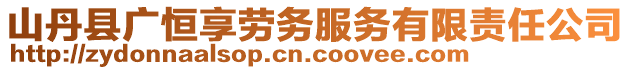 山丹縣廣恒享勞務(wù)服務(wù)有限責(zé)任公司