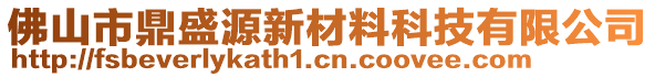 佛山市鼎盛源新材料科技有限公司